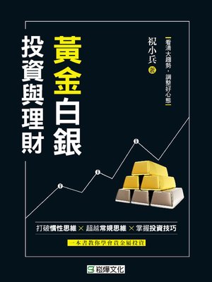 cover image of 黃金白銀投資與理財